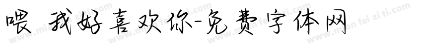 喂 我好喜欢你字体转换